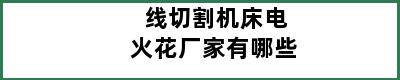 线切割机床电火花厂家有哪些