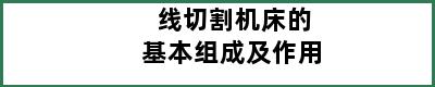 线切割机床的基本组成及作用