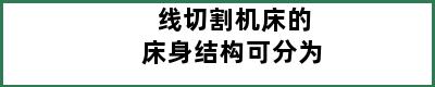 线切割机床的床身结构可分为