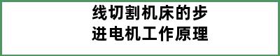 线切割机床的步进电机工作原理