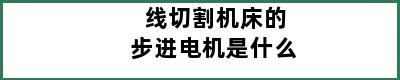 线切割机床的步进电机是什么