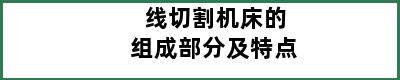 线切割机床的组成部分及特点