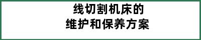 线切割机床的维护和保养方案