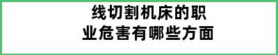 线切割机床的职业危害有哪些方面