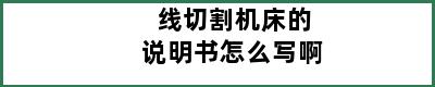 线切割机床的说明书怎么写啊