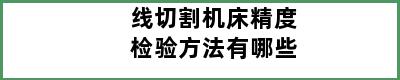 线切割机床精度检验方法有哪些