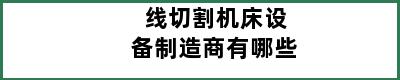 线切割机床设备制造商有哪些