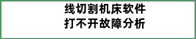 线切割机床软件打不开故障分析