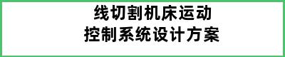 线切割机床运动控制系统设计方案