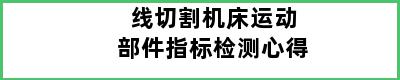 线切割机床运动部件指标检测心得