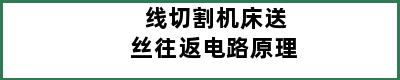 线切割机床送丝往返电路原理