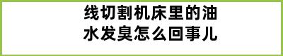 线切割机床里的油水发臭怎么回事儿