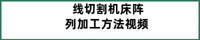 线切割机床阵列加工方法视频