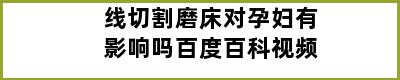 线切割磨床对孕妇有影响吗百度百科视频