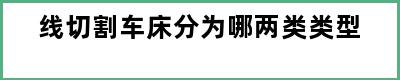 线切割车床分为哪两类类型