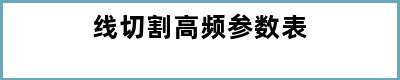 线切割高频参数表