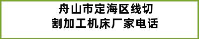 舟山市定海区线切割加工机床厂家电话