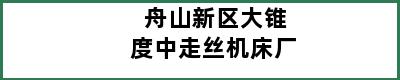 舟山新区大锥度中走丝机床厂