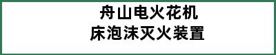 舟山电火花机床泡沫灭火装置