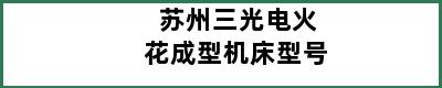 苏州三光电火花成型机床型号