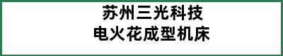 苏州三光科技电火花成型机床