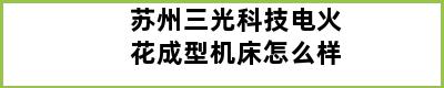 苏州三光科技电火花成型机床怎么样