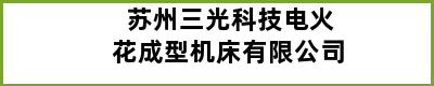 苏州三光科技电火花成型机床有限公司