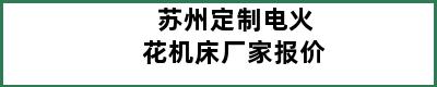 苏州定制电火花机床厂家报价