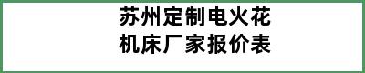 苏州定制电火花机床厂家报价表