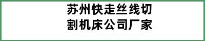 苏州快走丝线切割机床公司厂家