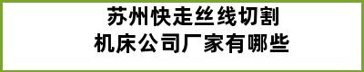 苏州快走丝线切割机床公司厂家有哪些