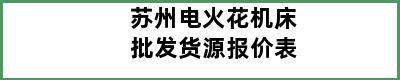 苏州电火花机床批发货源报价表