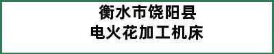 衡水市饶阳县电火花加工机床