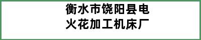 衡水市饶阳县电火花加工机床厂