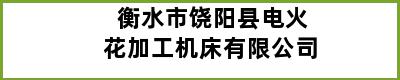 衡水市饶阳县电火花加工机床有限公司