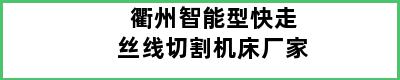 衢州智能型快走丝线切割机床厂家