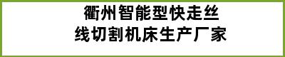 衢州智能型快走丝线切割机床生产厂家