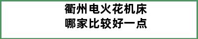 衢州电火花机床哪家比较好一点