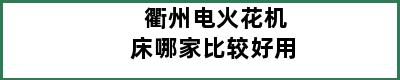 衢州电火花机床哪家比较好用