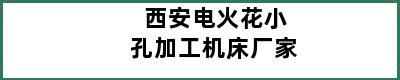 西安电火花小孔加工机床厂家