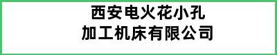 西安电火花小孔加工机床有限公司