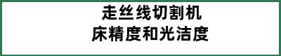 走丝线切割机床精度和光洁度