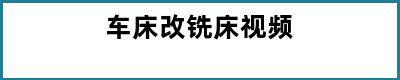 车床改铣床视频