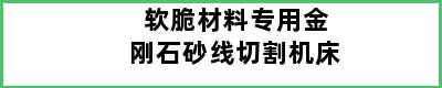 软脆材料专用金刚石砂线切割机床