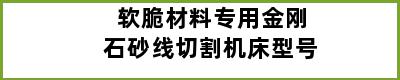 软脆材料专用金刚石砂线切割机床型号