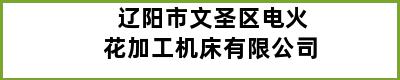 辽阳市文圣区电火花加工机床有限公司