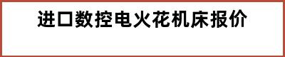 进口数控电火花机床报价