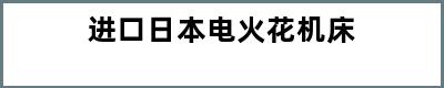 进口日本电火花机床