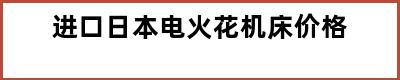 进口日本电火花机床价格