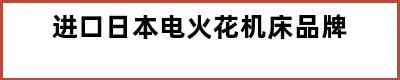 进口日本电火花机床品牌